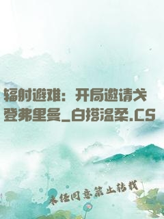 辐射避难：开局邀请戈登弗里曼