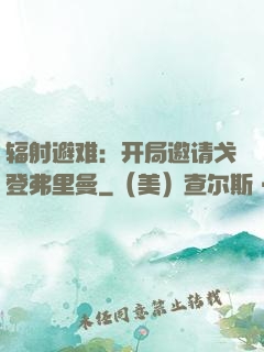 辐射避难：开局邀请戈登弗里曼