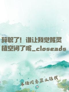 辞职了！谁让我觉醒灵植空间了呢