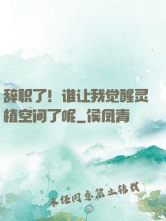辞职了！谁让我觉醒灵植空间了呢