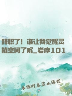 辞职了！谁让我觉醒灵植空间了呢