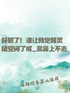 辞职了！谁让我觉醒灵植空间了呢
