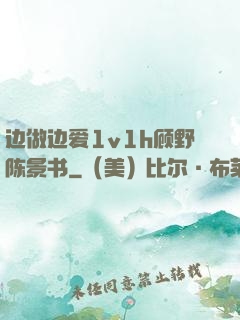 边做边爱1v1h顾野陈景书