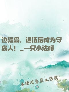 边疆岛，退伍后成为守岛人！