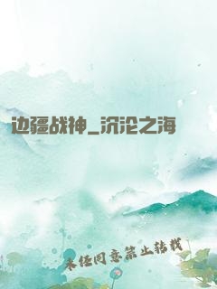 边疆战神