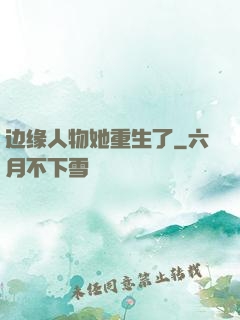 边缘人物她重生了