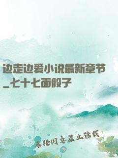 边走边爱小说最新章节