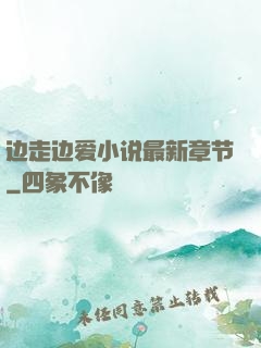 边走边爱小说最新章节