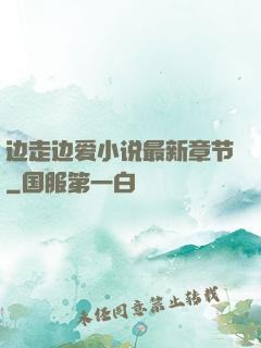 边走边爱小说最新章节