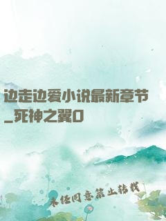 边走边爱小说最新章节