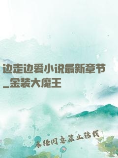 边走边爱小说最新章节