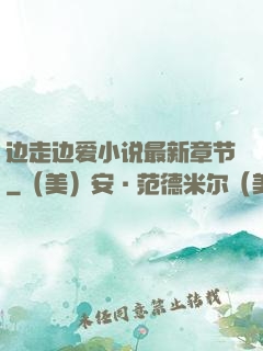 边走边爱小说最新章节
