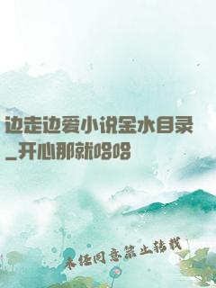 边走边爱小说金水目录