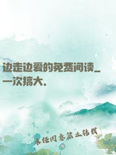 边走边爱的免费阅读