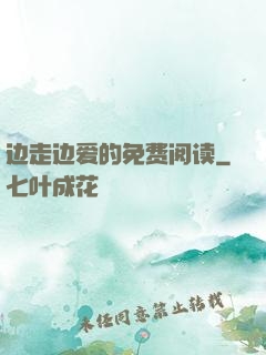 边走边爱的免费阅读