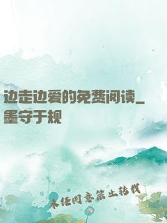 边走边爱的免费阅读