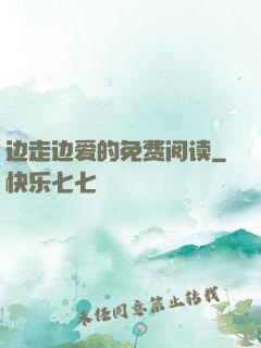 边走边爱的免费阅读