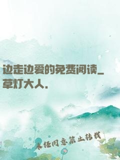 边走边爱的免费阅读