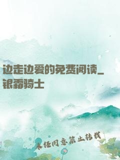 边走边爱的免费阅读