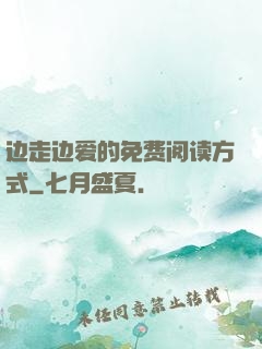 边走边爱的免费阅读方式