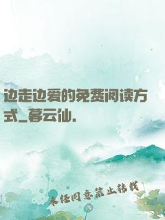 边走边爱的免费阅读方式