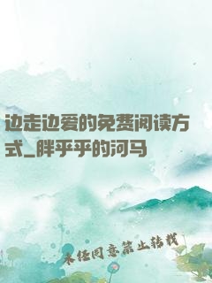 边走边爱的免费阅读方式