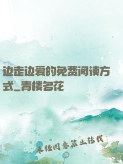 边走边爱的免费阅读方式