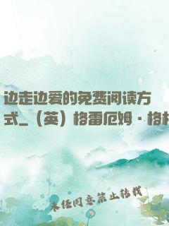 边走边爱的免费阅读方式