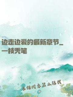 边走边爱的最新章节