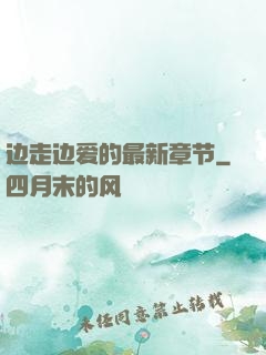 边走边爱的最新章节