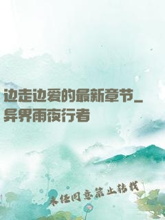 边走边爱的最新章节
