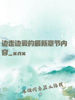 边走边爱的最新章节内容