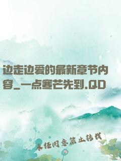 边走边爱的最新章节内容