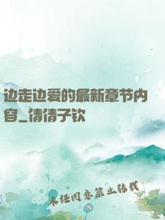 边走边爱的最新章节内容
