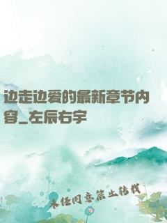 边走边爱的最新章节内容