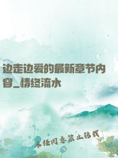 边走边爱的最新章节内容