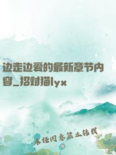 边走边爱的最新章节内容