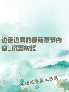 边走边爱的最新章节内容