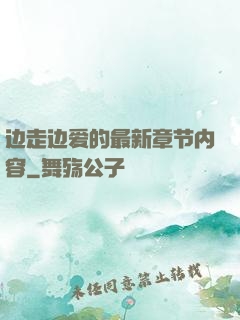 边走边爱的最新章节内容