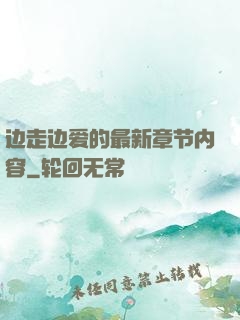 边走边爱的最新章节内容
