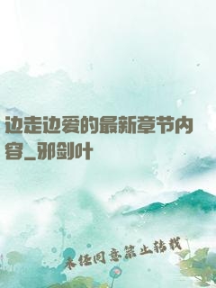 边走边爱的最新章节内容