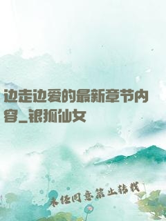 边走边爱的最新章节内容