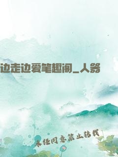 边走边爱笔趣阁