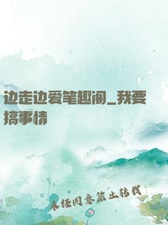 边走边爱笔趣阁