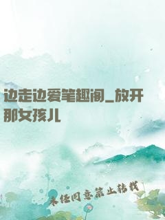 边走边爱笔趣阁