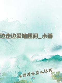 边走边爱笔趣阁