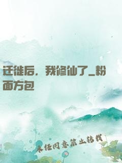 迁徙后，我修仙了