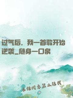 过气后，我一首歌开始逆袭