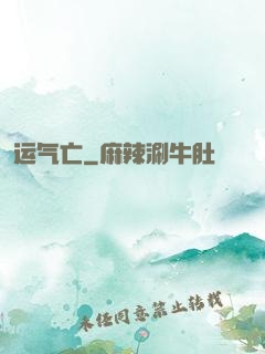 运气亡