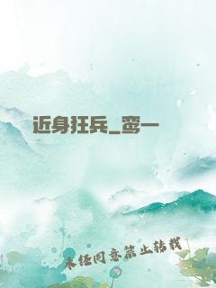 近身狂兵